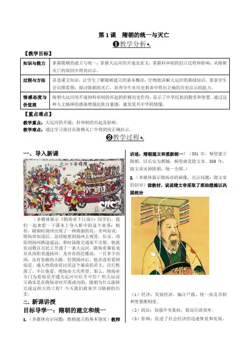 部编版七年级历史下册第1课  隋朝的统一与灭亡 精品教案
