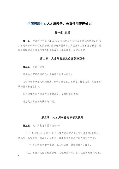 空间应用中心人才周转房、公寓使用管理规定-中国科学院空间应用