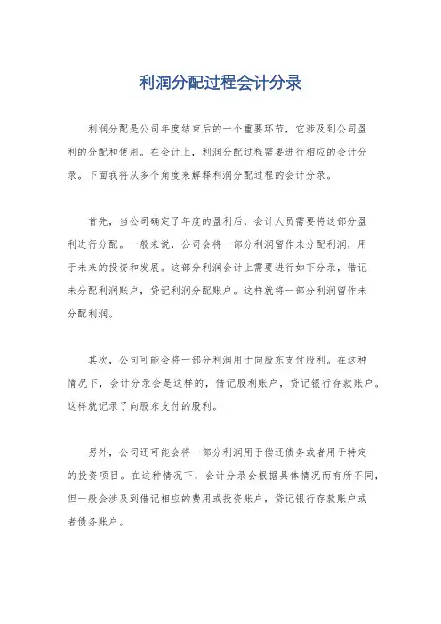 利润分配过程会计分录