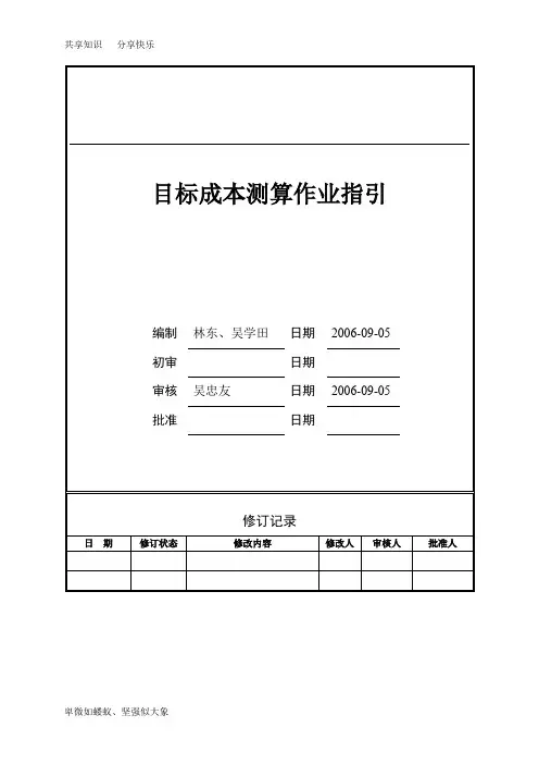 万科《目标成本测算作业指引》