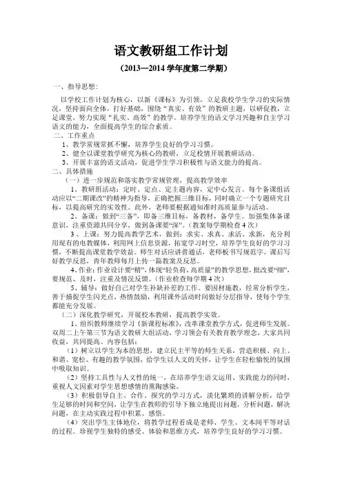 2013——2014年下学期小学语文教研组工作计划