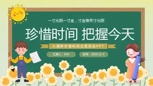 珍惜时间主题班会PPT模板
