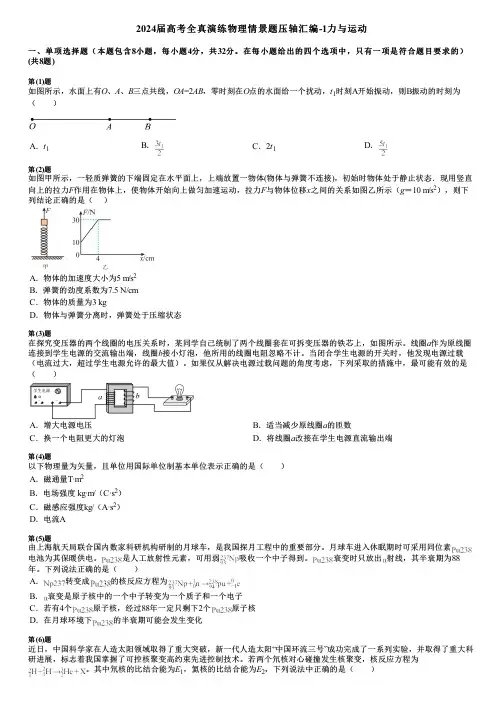 2024届高考全真演练物理情景题压轴汇编-1力与运动