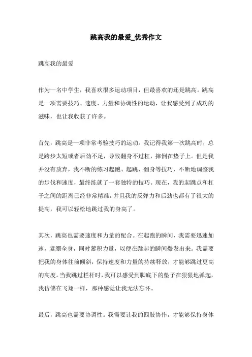 跳高我的最爱优秀作文