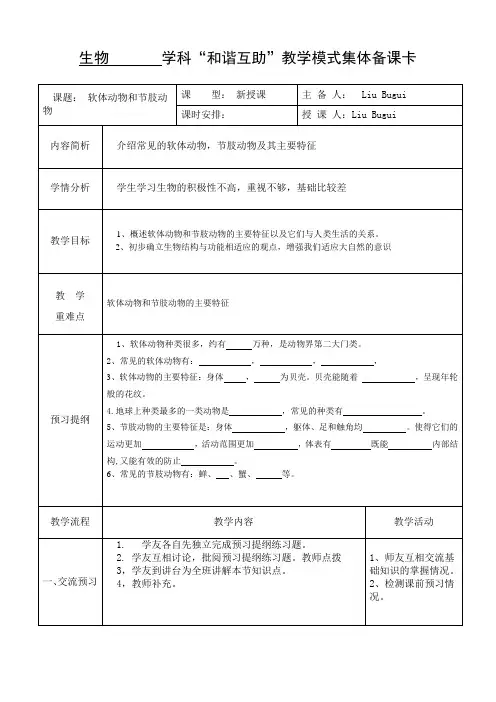 人教版八年级生物上册教案 第五单元 第一章第三节 软体动物和节肢动物