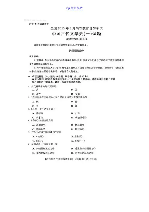 全国4月自学考试《中国古代文学史》试题及答案