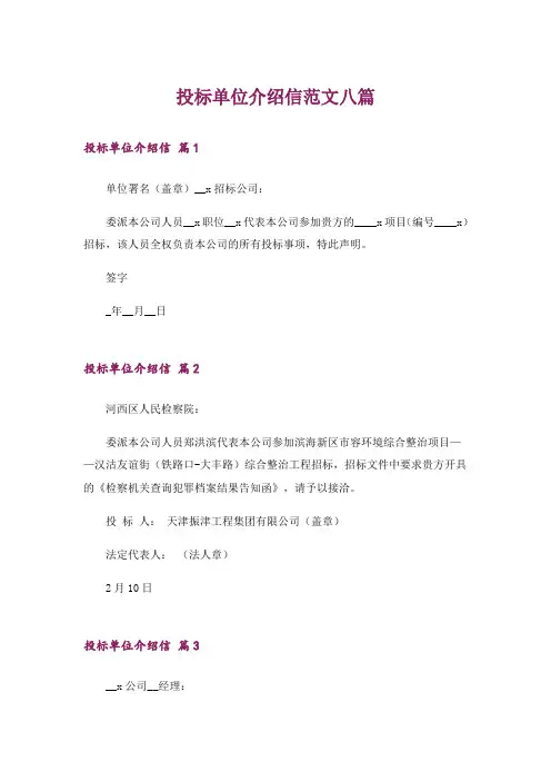 投标单位介绍信范文八篇
