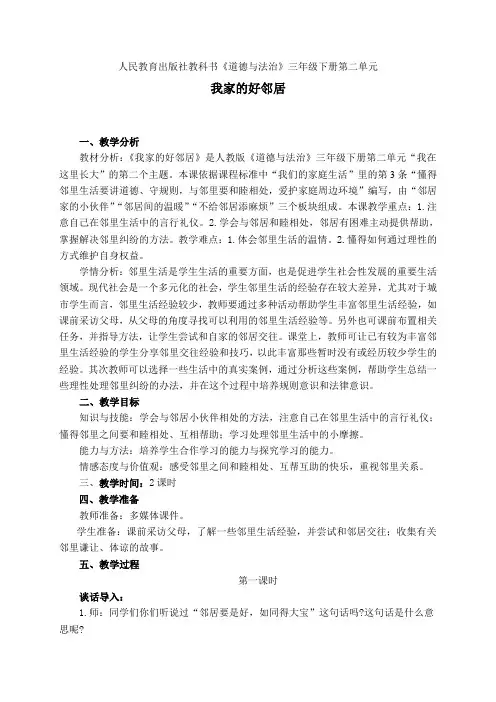 部编版小学道德与法治三年级下册《我家的好邻居》教学设计