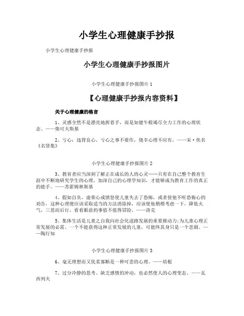 小学生心理健康手抄报