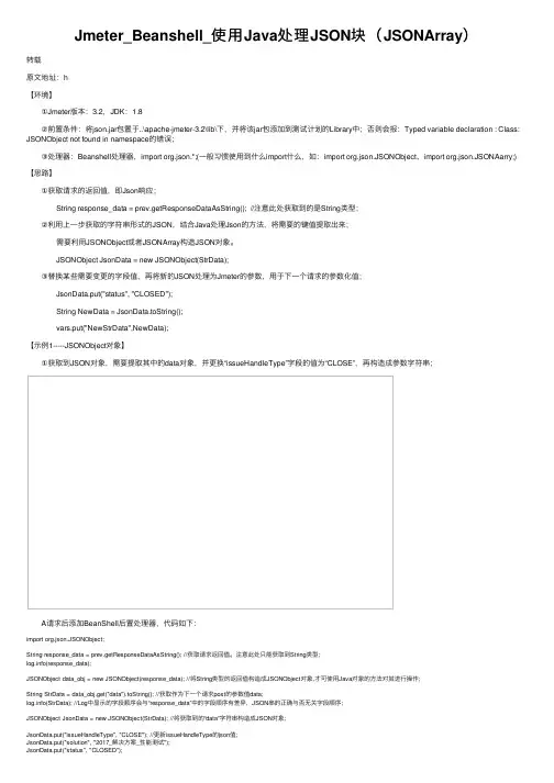Jmeter_Beanshell_使用Java处理JSON块（JSONArray）