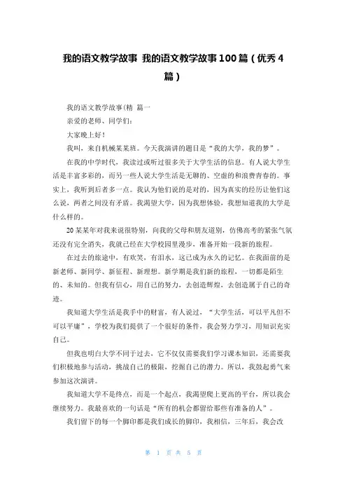 我的语文教学故事 我的语文教学故事100篇(优秀4篇)