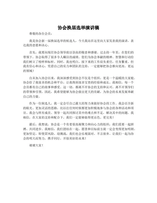 协会换届选举演讲稿