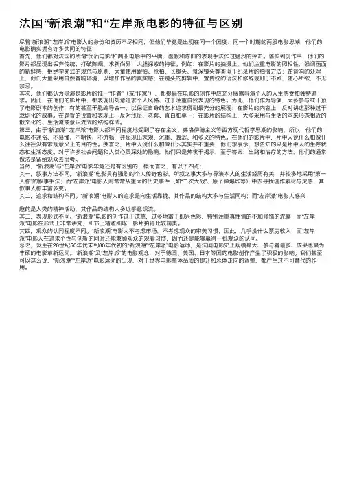 法国“新浪潮”和“左岸派电影的特征与区别