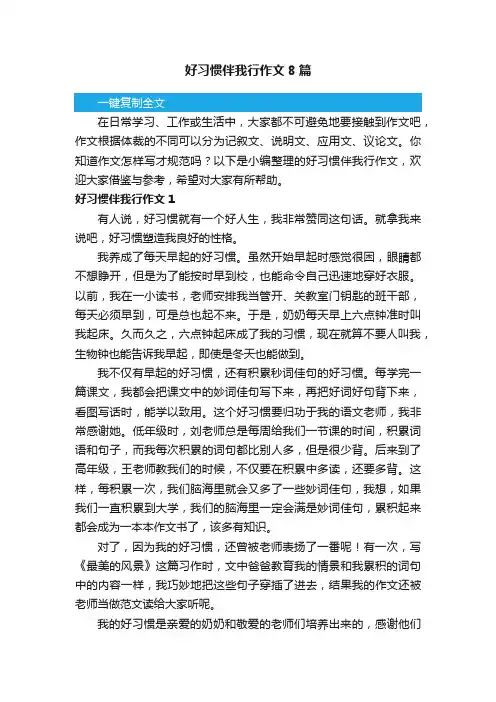 好习惯伴我行作文8篇
