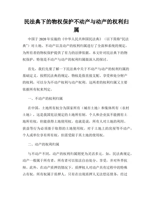 民法典下的物权保护不动产与动产的权利归属