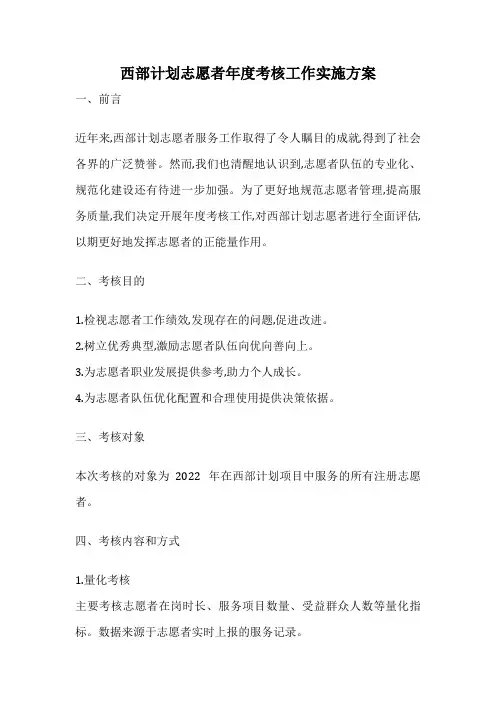 西部计划志愿者年度考核工作实施方案