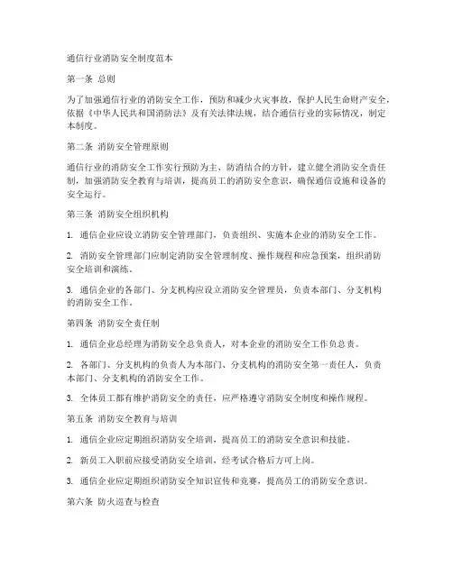 通信行业消防安全制度范本
