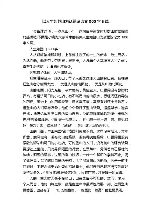 以人生如登山为话题议论文800字5篇