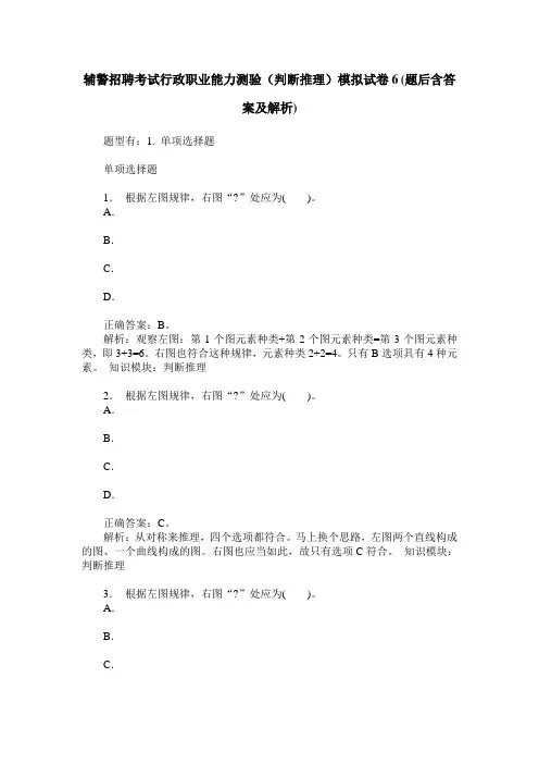 辅警招聘考试行政职业能力测验(判断推理)模拟试卷6(题后含答案及解析)