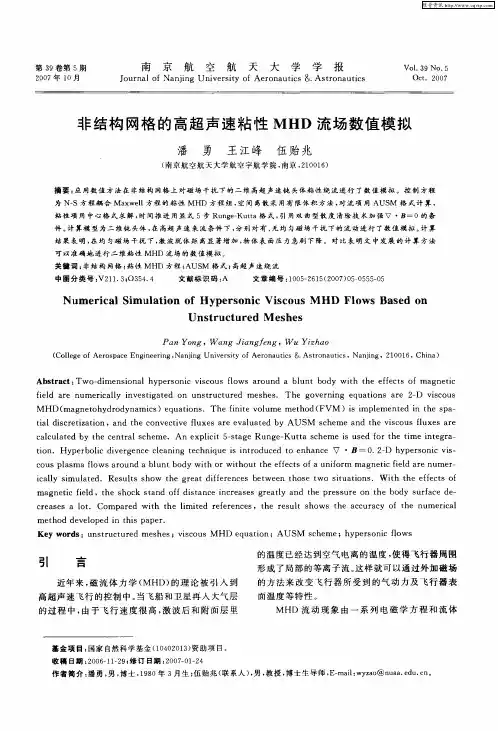 非结构网格的高超声速粘性MHD流场数值模拟