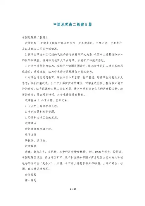 中国地理高二教案5篇