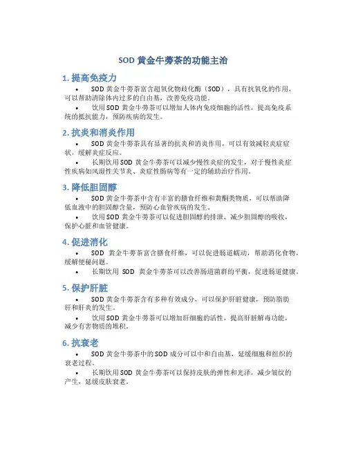sod黄金牛蒡茶的功能主治