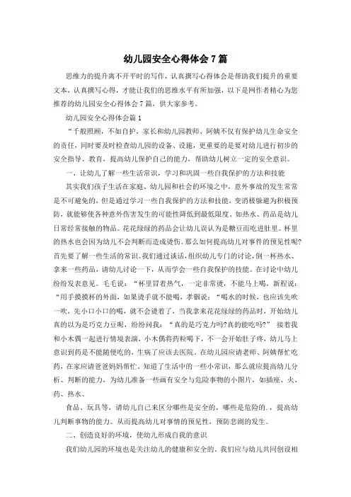幼儿园安全心得体会7篇