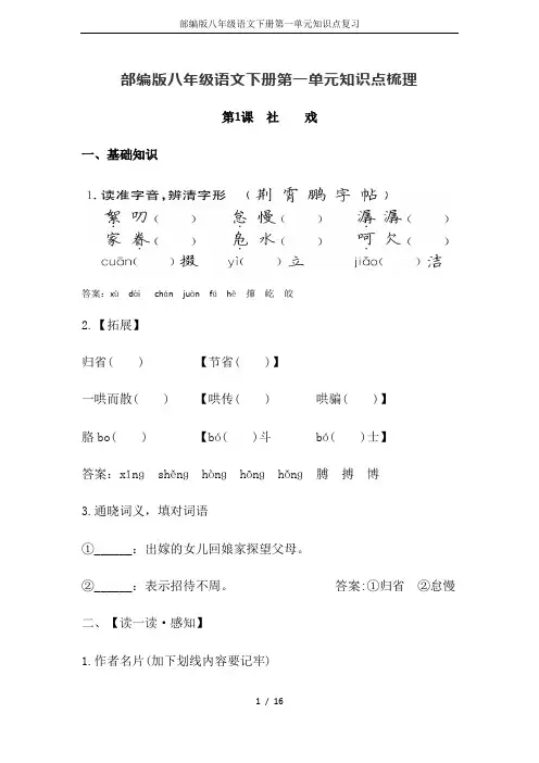 部编版八年级语文下册第一单元知识点复习