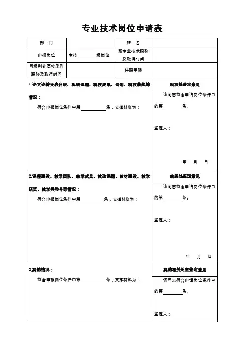 专业技术岗位申请表