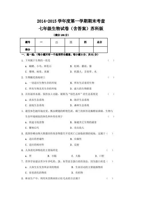 2014-2015学年度第一学期七年级生物期末试卷(含答案)苏科版