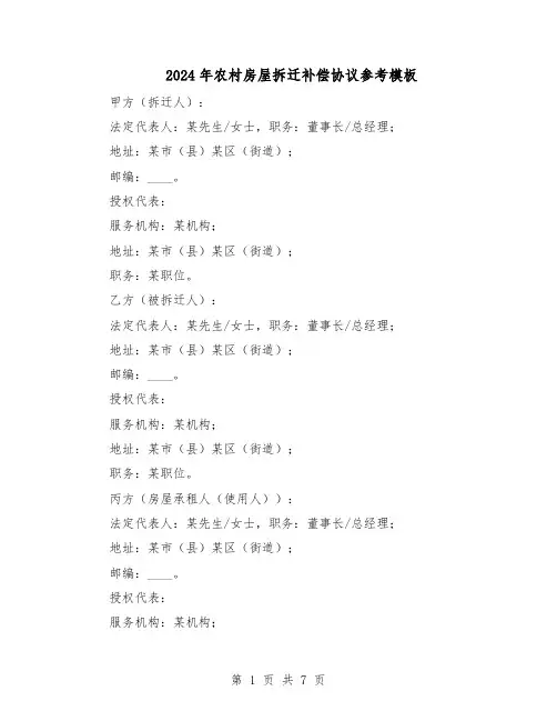 2024年农村房屋拆迁补偿协议参考模板（3篇）