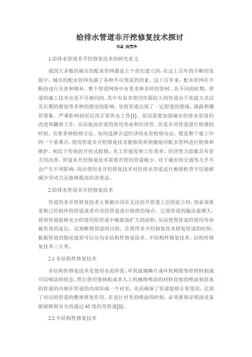 给排水管道非开挖修复技术探讨