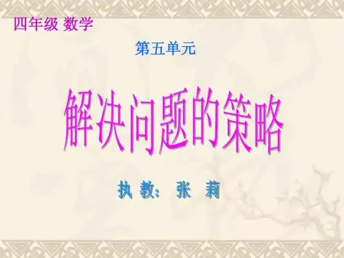 苏教版四年级数学上册_解决问题的策略课件