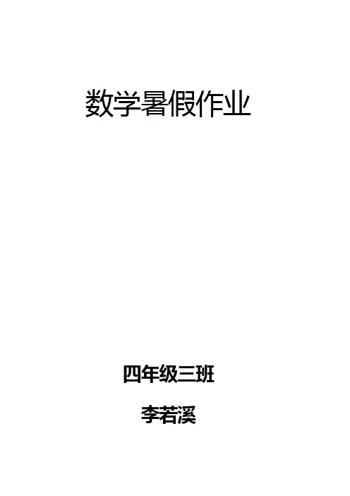 人教版四年级数学下册暑假作业