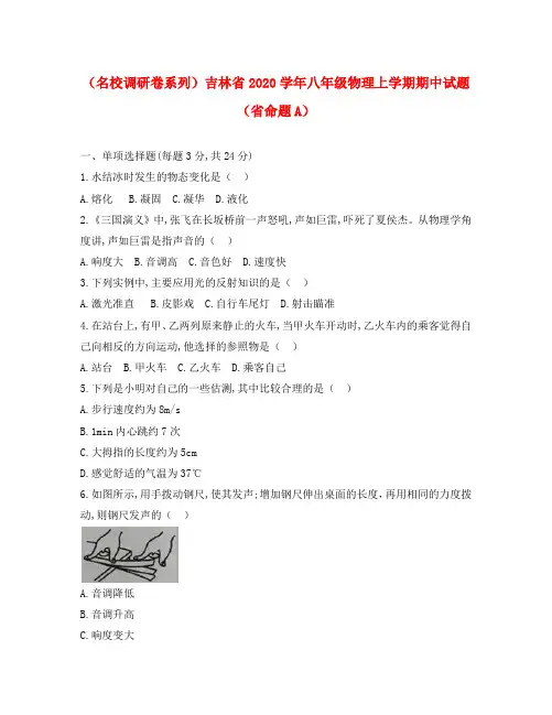 (名校调研卷系列)吉林省2020学年八年级物理上学期期中试题(省命题A)