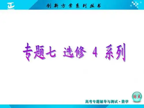 2015届高考数学(新课标版,文)二轮复习专题讲解课件：专题7 第2讲 坐标系与参数方程(选修4-4)
