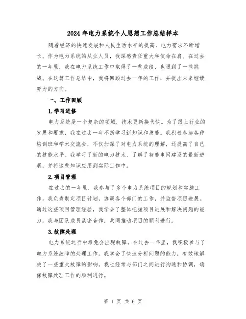 2024年电力系统个人思想工作总结样本（2篇）