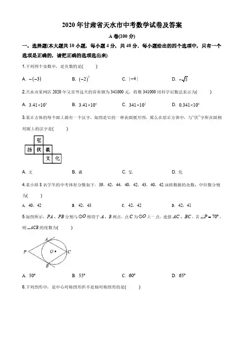 2020年甘肃省天水市中考数学试卷及答案
