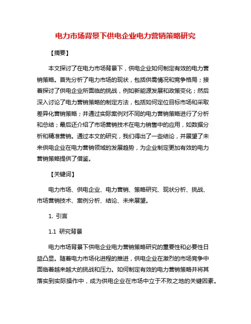 电力市场背景下供电企业电力营销策略研究