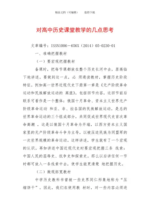 对高中历史课堂教学的几点思考