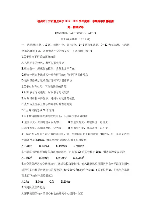2019-2020学年安徽省宿州市十三所省重点中学高一上学期期中联考试题物理