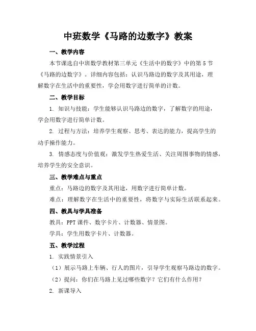 中班数学《马路的边数字》教案