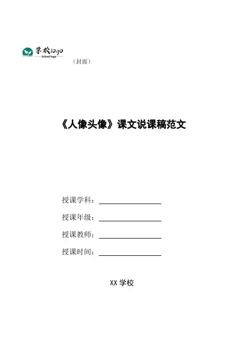 《人像头像》课文说课稿范文