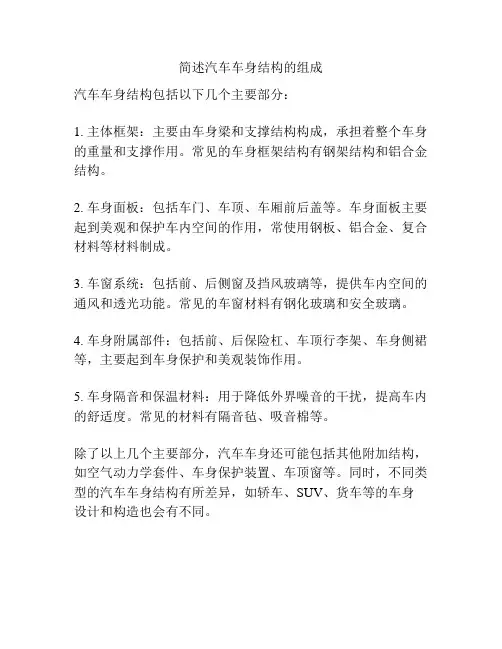简述汽车车身结构的组成