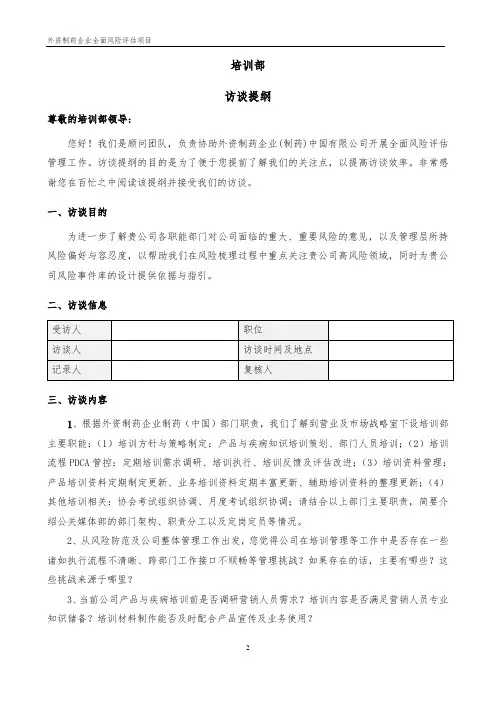 外资制药企业_全面风险管理访谈提纲_培训部