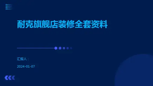 耐克旗舰店装修全套资料