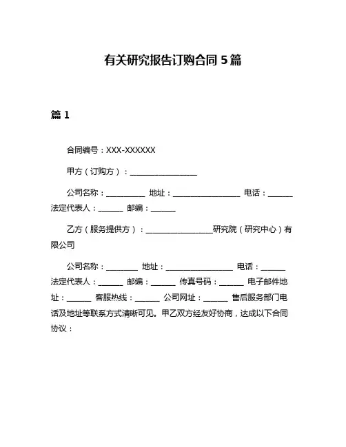 有关研究报告订购合同5篇