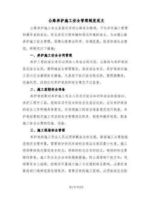 公路养护施工安全管理制度范文(3篇)