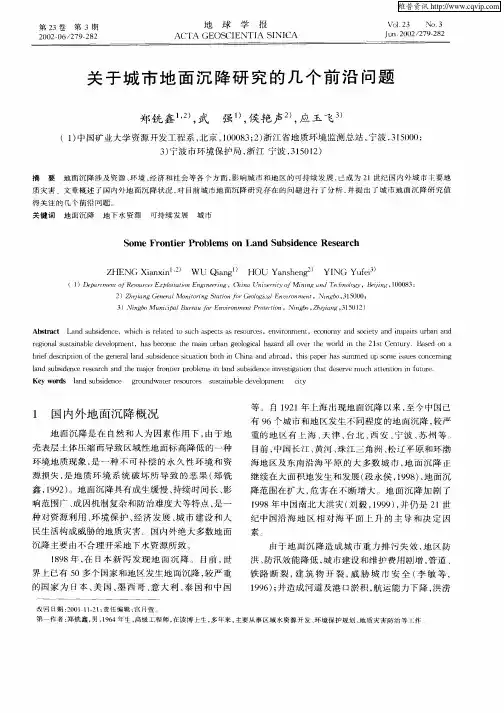 关于城市地面沉降研究的几个前沿问题