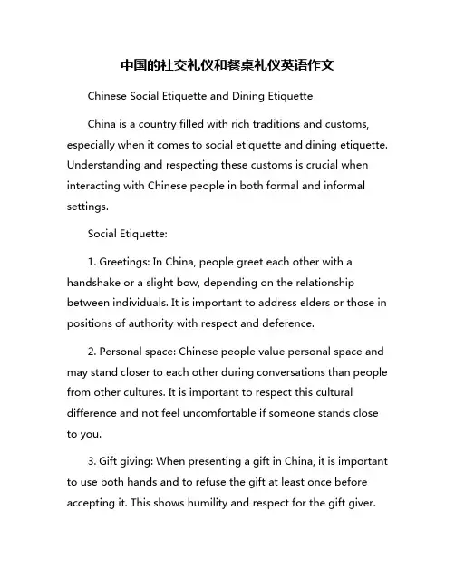 中国的社交礼仪和餐桌礼仪英语作文
